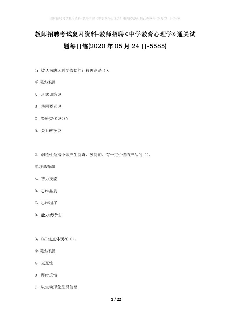 教师招聘考试复习资料-教师招聘中学教育心理学通关试题每日练2020年05月24日-5585