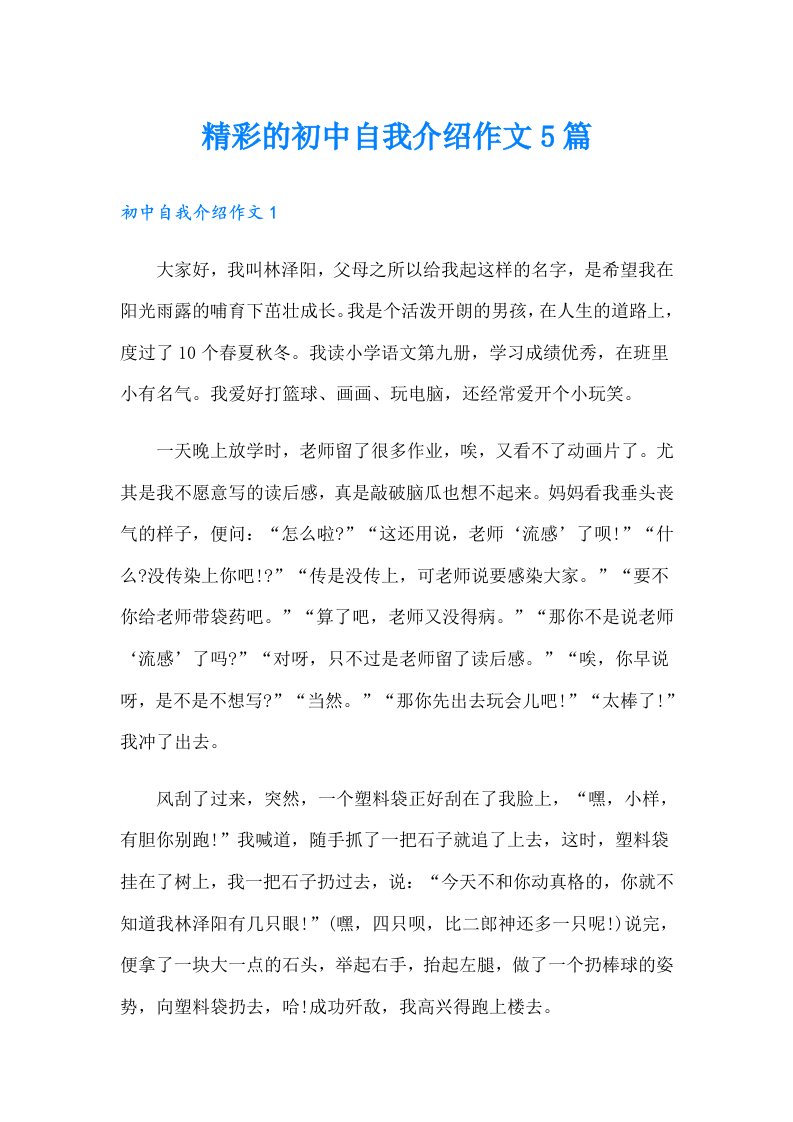 精彩的初中自我介绍作文5篇