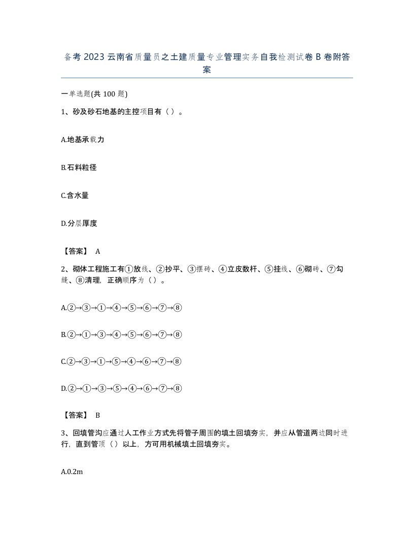 备考2023云南省质量员之土建质量专业管理实务自我检测试卷B卷附答案