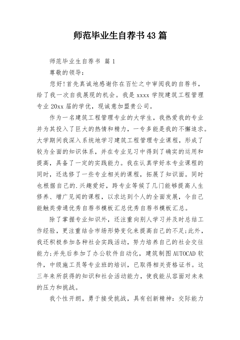 师范毕业生自荐书43篇