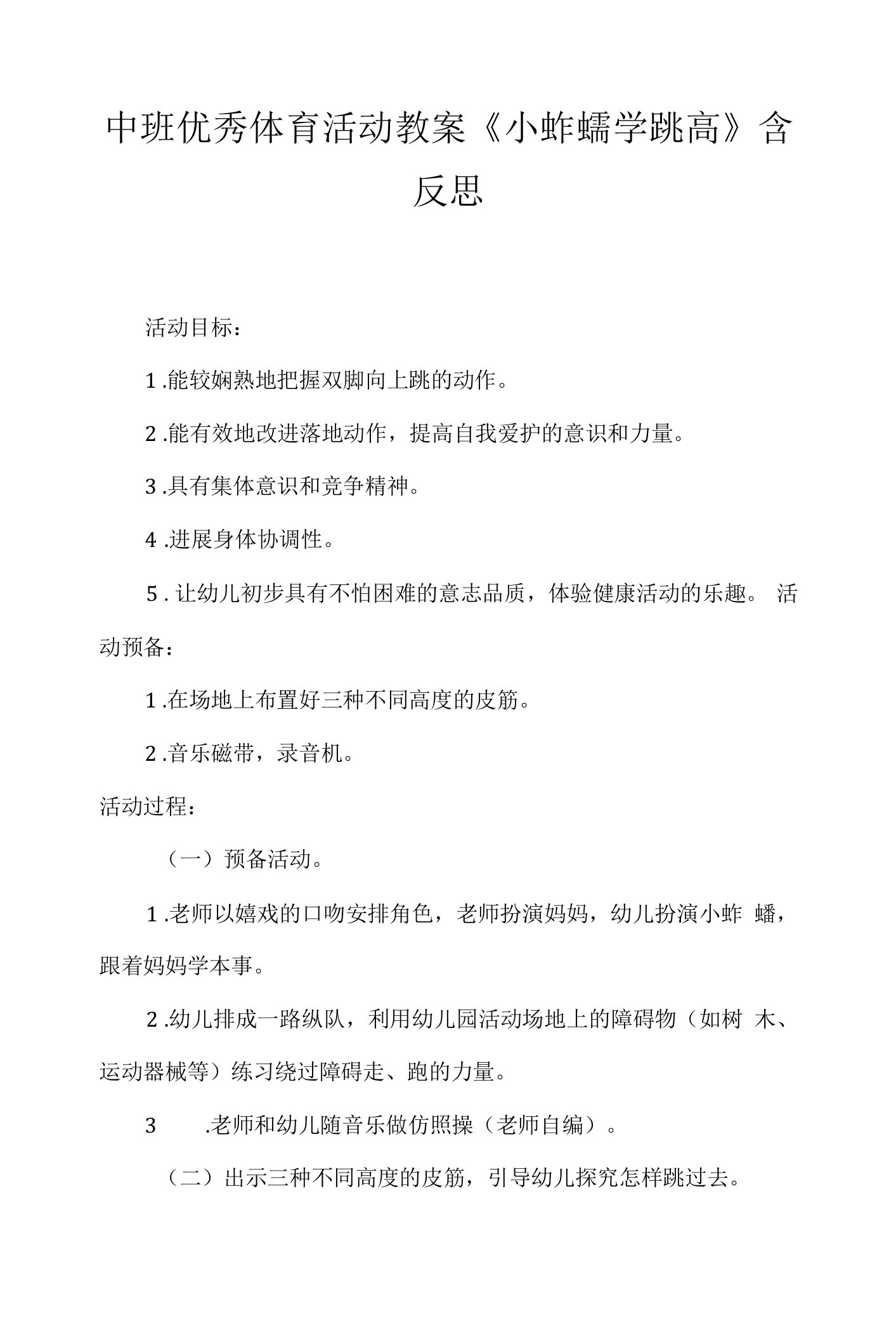 中班优秀体育活动教案《小蚱蜢学跳高》含反思.docx