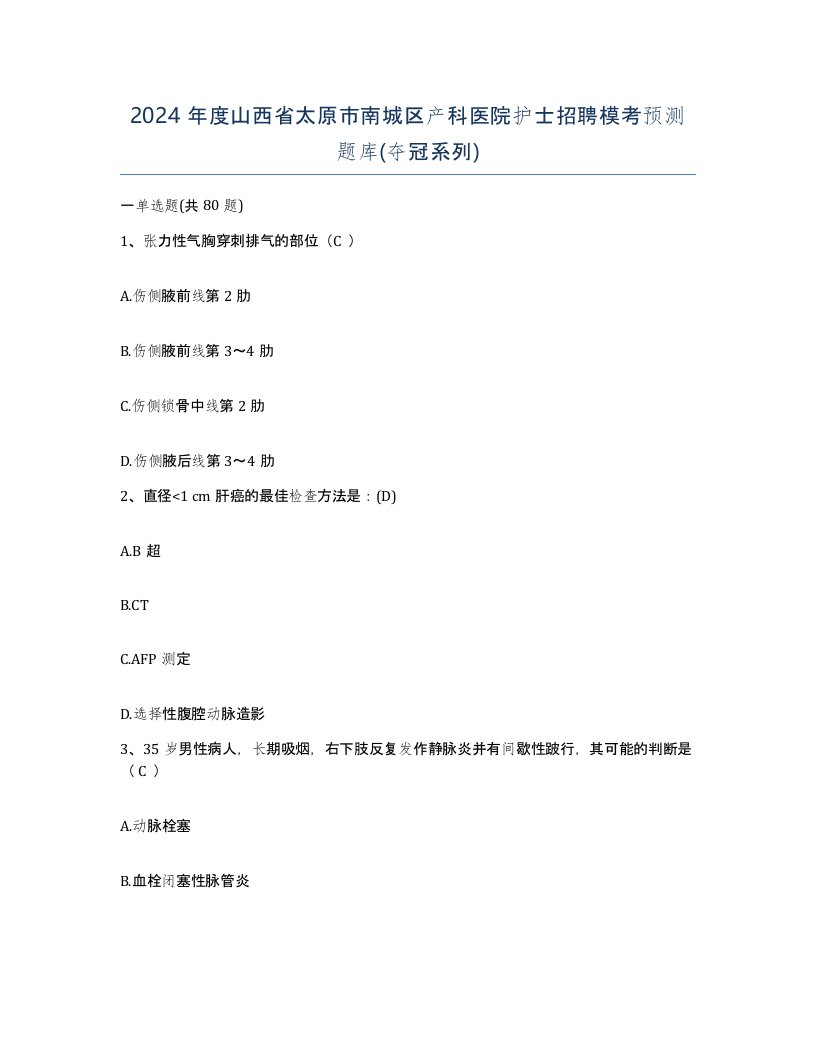 2024年度山西省太原市南城区产科医院护士招聘模考预测题库夺冠系列