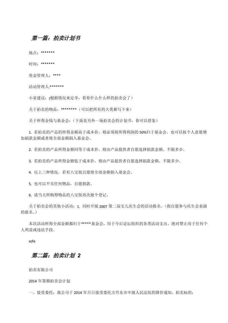 拍卖计划书（合集5篇）[修改版]