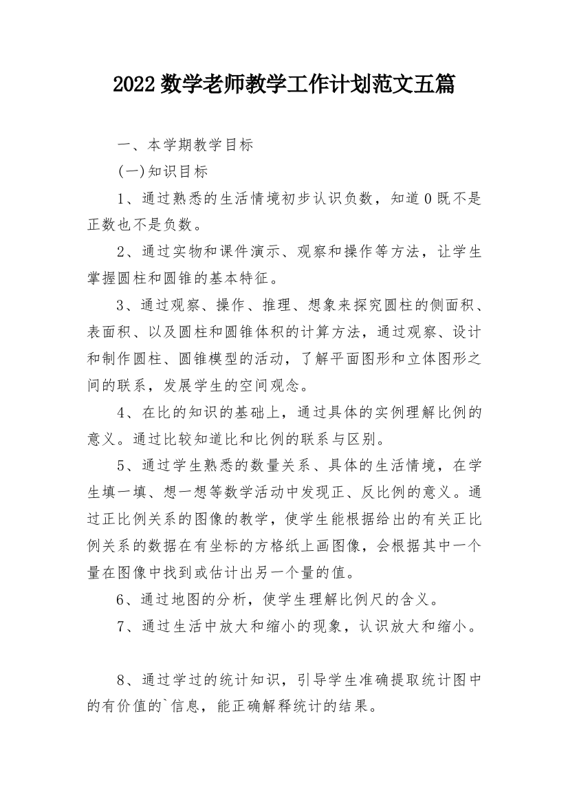 2022数学老师教学工作计划范文五篇