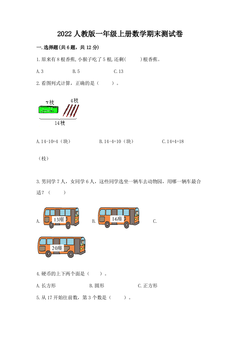 2022人教版一年级上册数学期末测试卷附完整答案（精品）