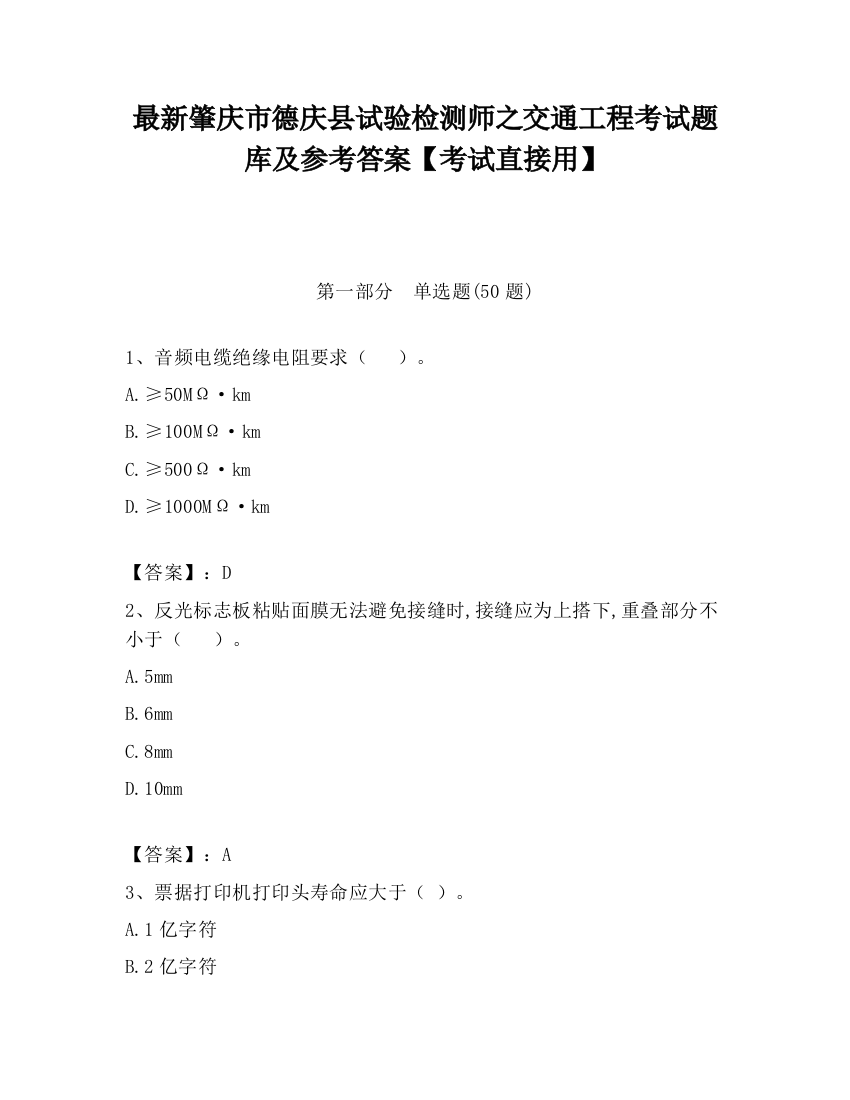 最新肇庆市德庆县试验检测师之交通工程考试题库及参考答案【考试直接用】