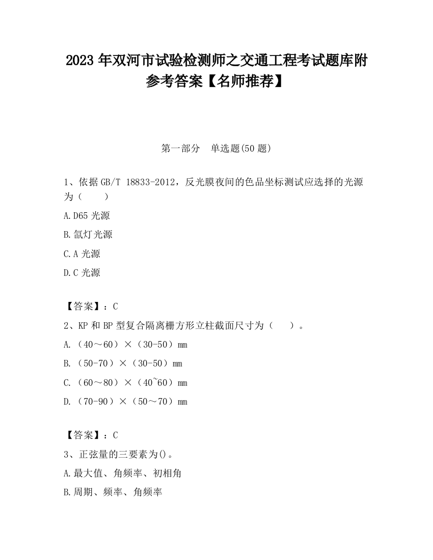 2023年双河市试验检测师之交通工程考试题库附参考答案【名师推荐】