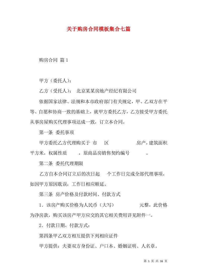 关于购房合同模板集合七篇