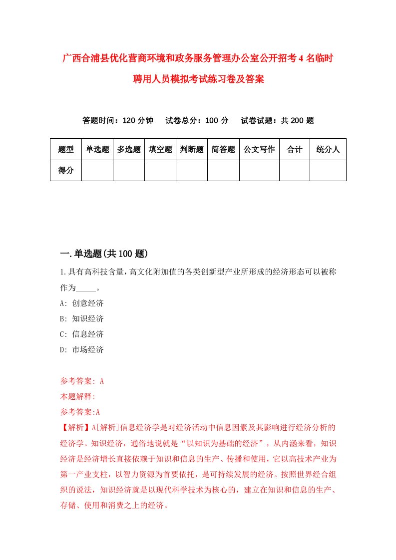 广西合浦县优化营商环境和政务服务管理办公室公开招考4名临时聘用人员模拟考试练习卷及答案第6套