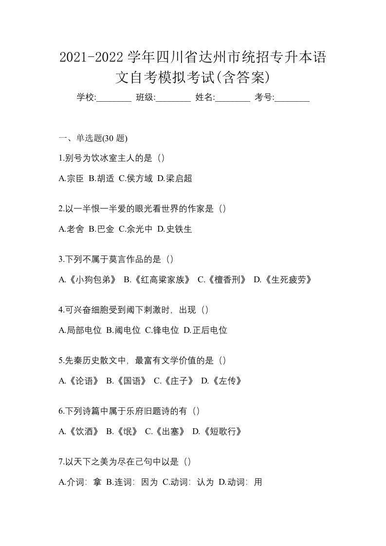 2021-2022学年四川省达州市统招专升本语文自考模拟考试含答案