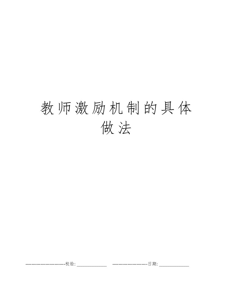 教师激励机制的具体做法