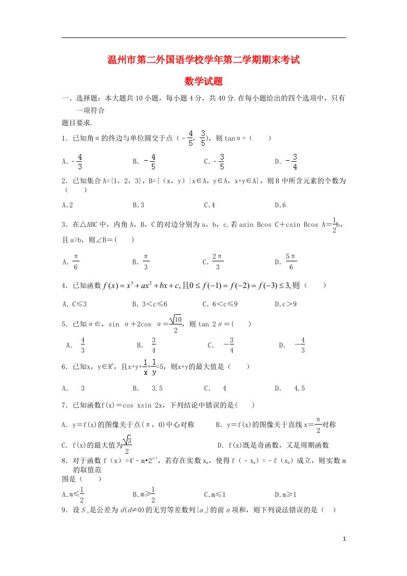 浙江省温州市第二外国语学校高一数学下学期期末考试试题