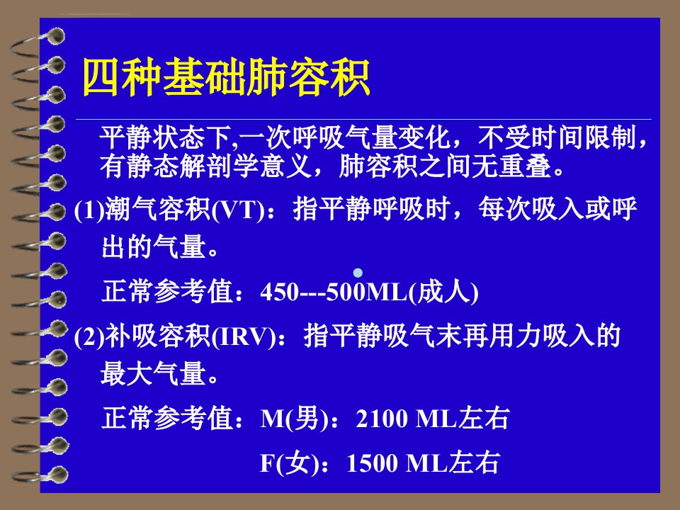 肺功能检查及其临床应用ppt课件