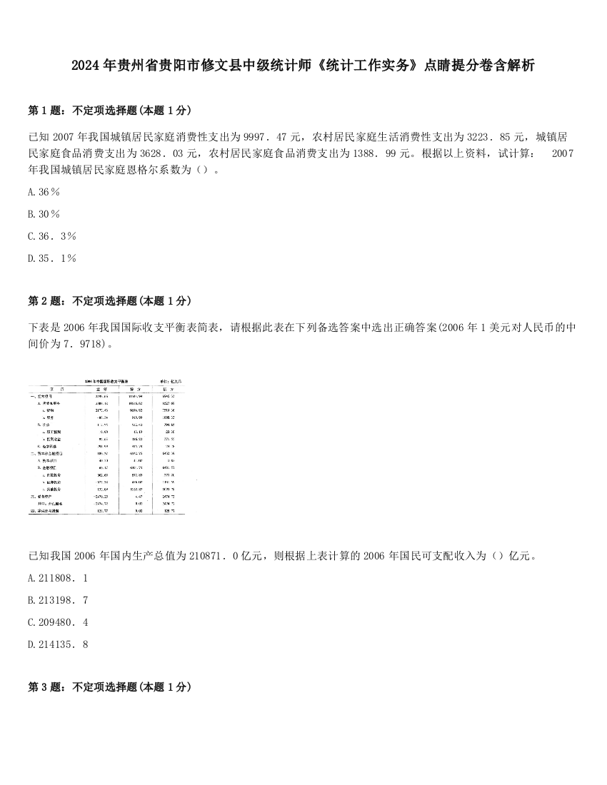 2024年贵州省贵阳市修文县中级统计师《统计工作实务》点睛提分卷含解析