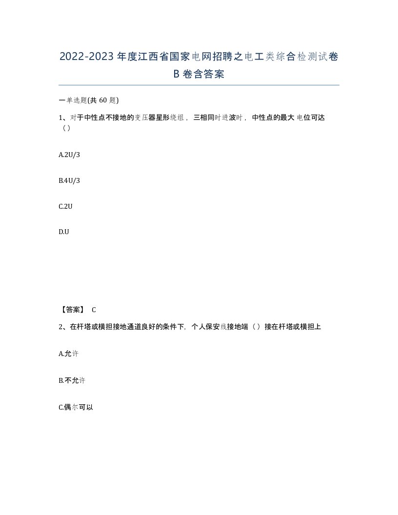 2022-2023年度江西省国家电网招聘之电工类综合检测试卷B卷含答案