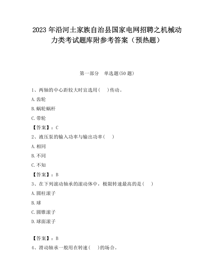 2023年沿河土家族自治县国家电网招聘之机械动力类考试题库附参考答案（预热题）