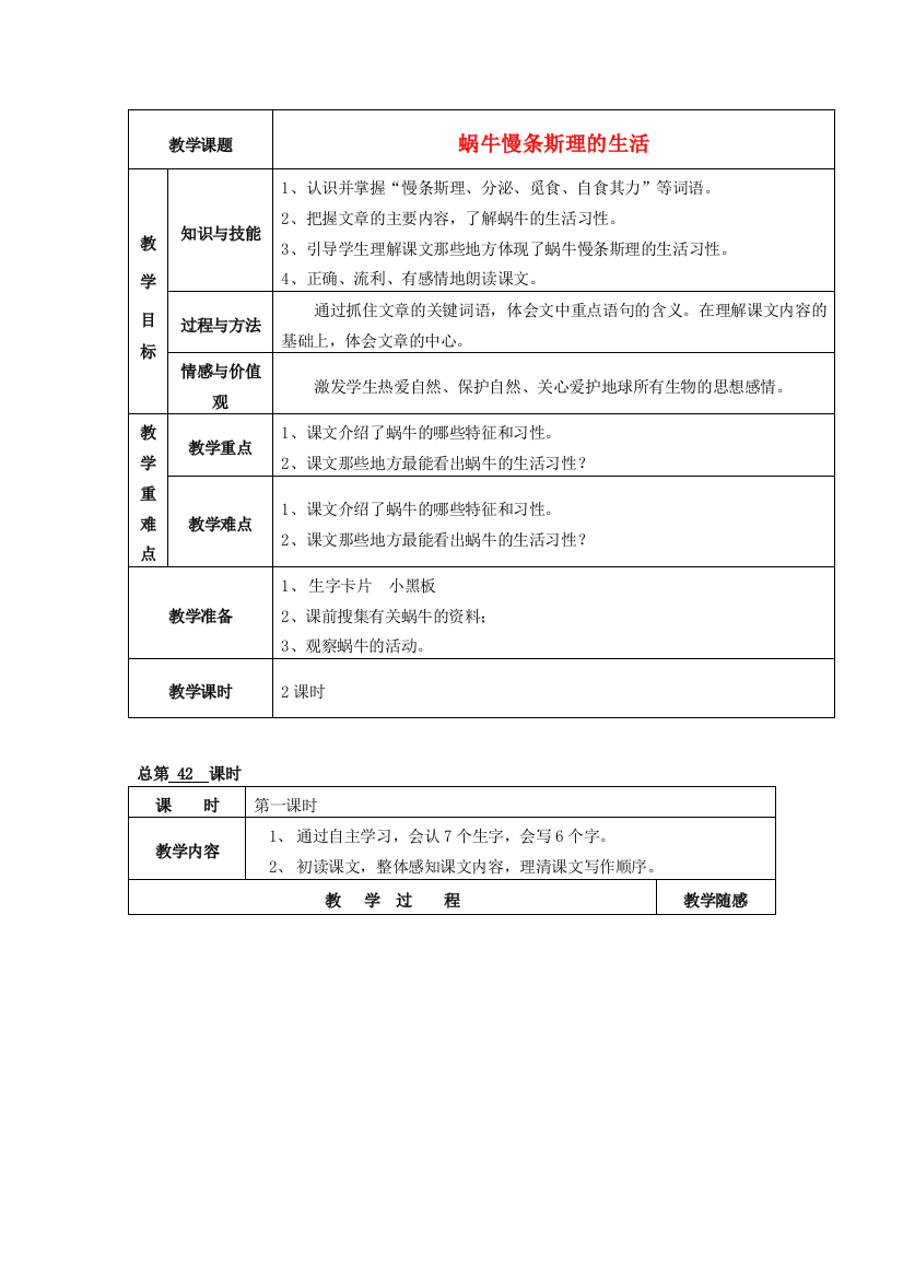 六年级语文上册《蜗牛慢条斯理的生活》教案