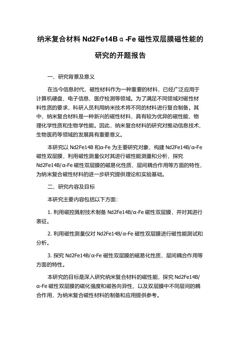 纳米复合材料Nd2Fe14Bα-Fe磁性双层膜磁性能的研究的开题报告