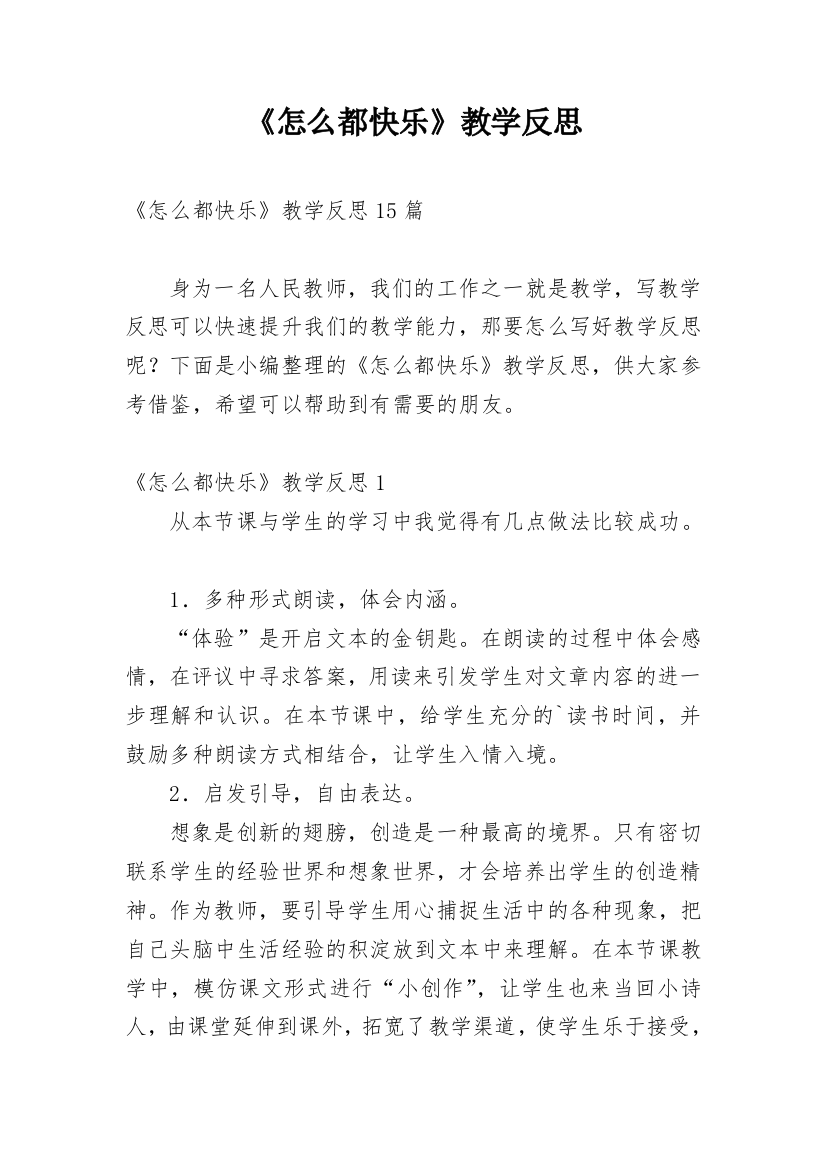 《怎么都快乐》教学反思_17