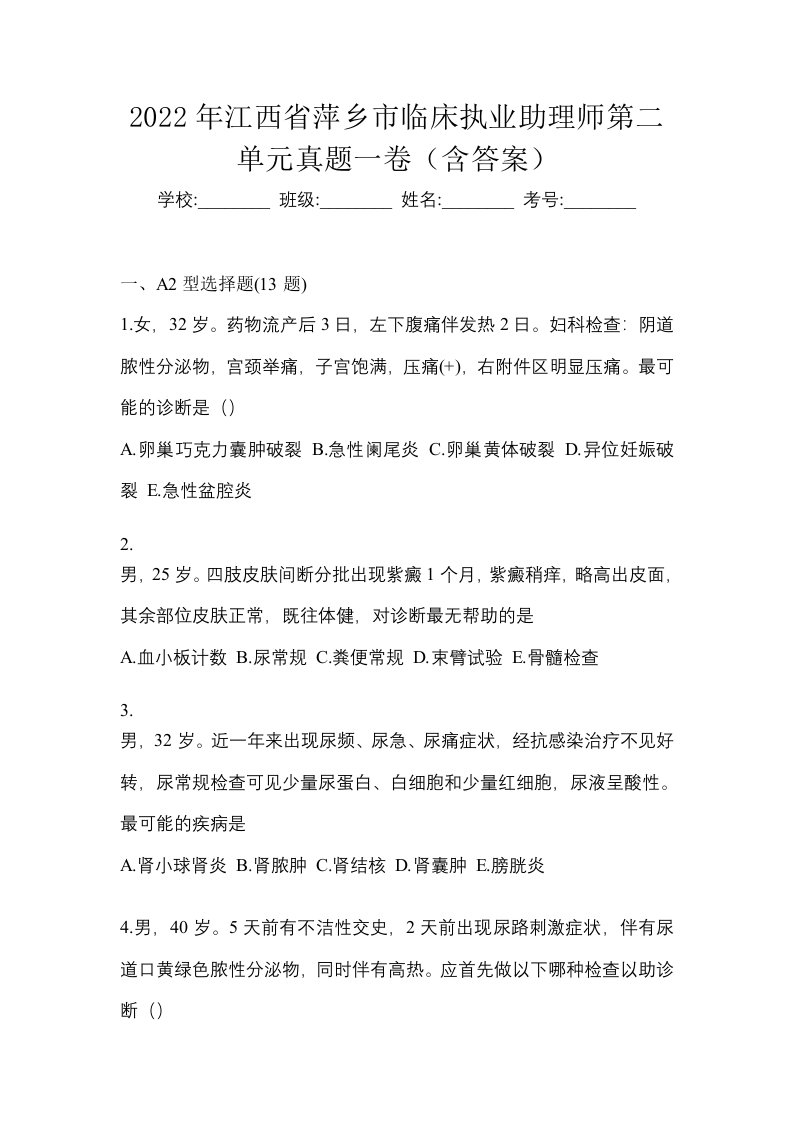 2022年江西省萍乡市临床执业助理师第二单元真题一卷含答案