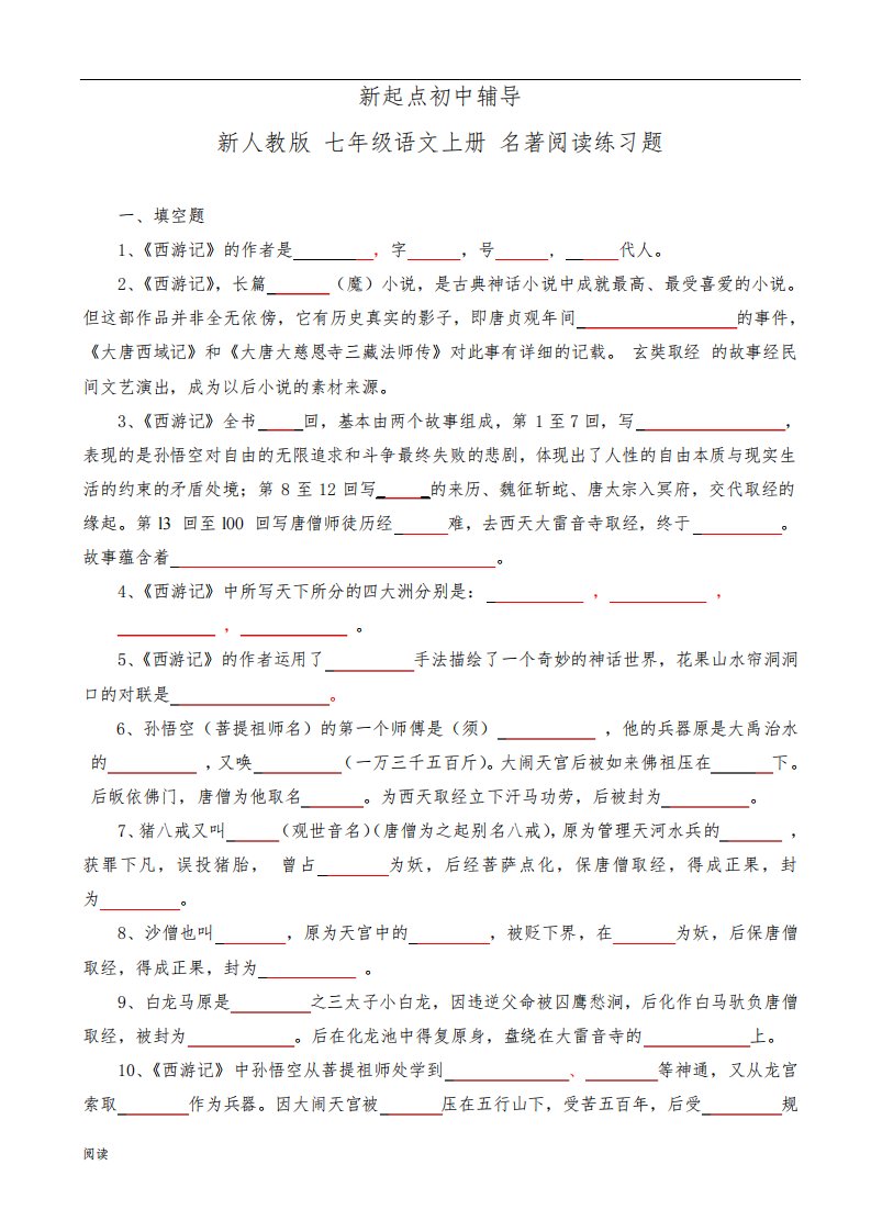 部编版七年级语文上册名著阅读练习题及答案