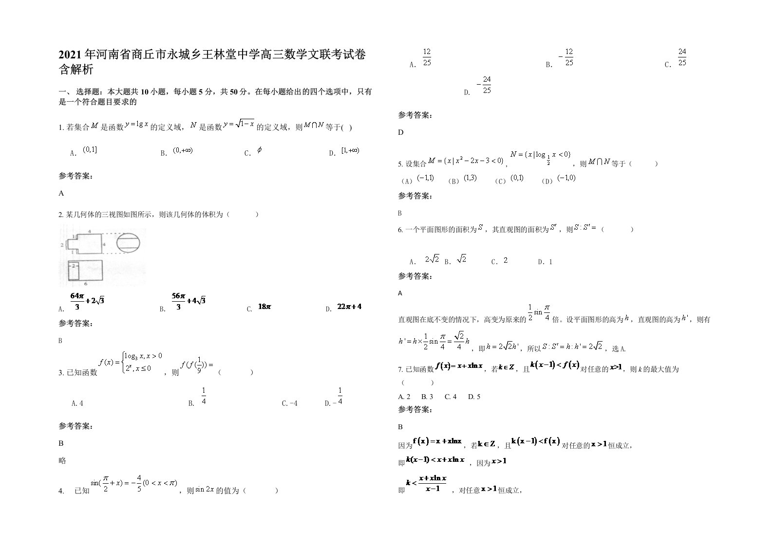 2021年河南省商丘市永城乡王林堂中学高三数学文联考试卷含解析