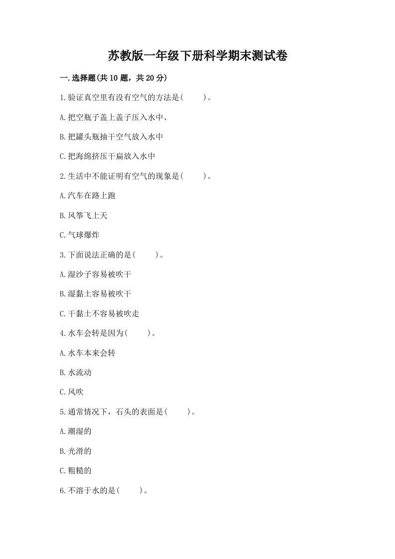 苏教版一年级下册科学期末测试卷精品【各地真题】