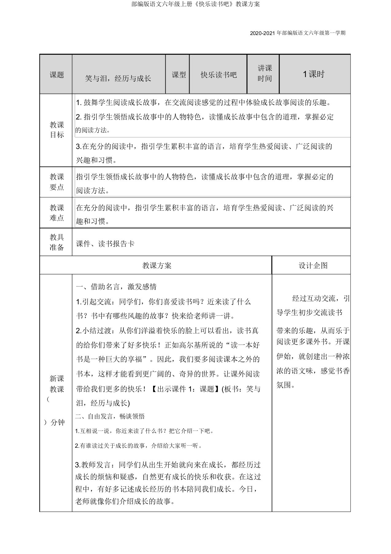 部编版语文六年级上册《快乐读书吧》教案