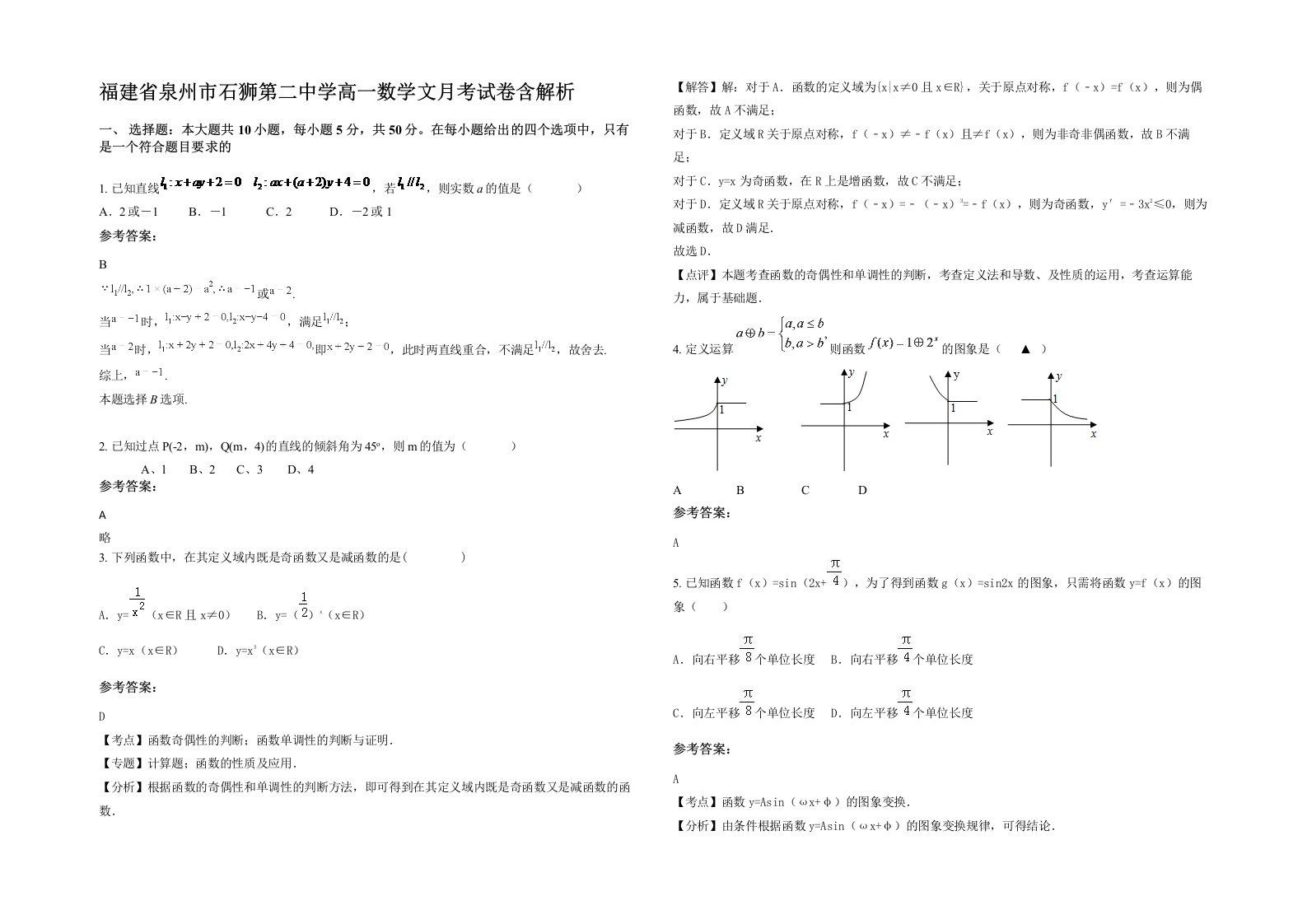 福建省泉州市石狮第二中学高一数学文月考试卷含解析