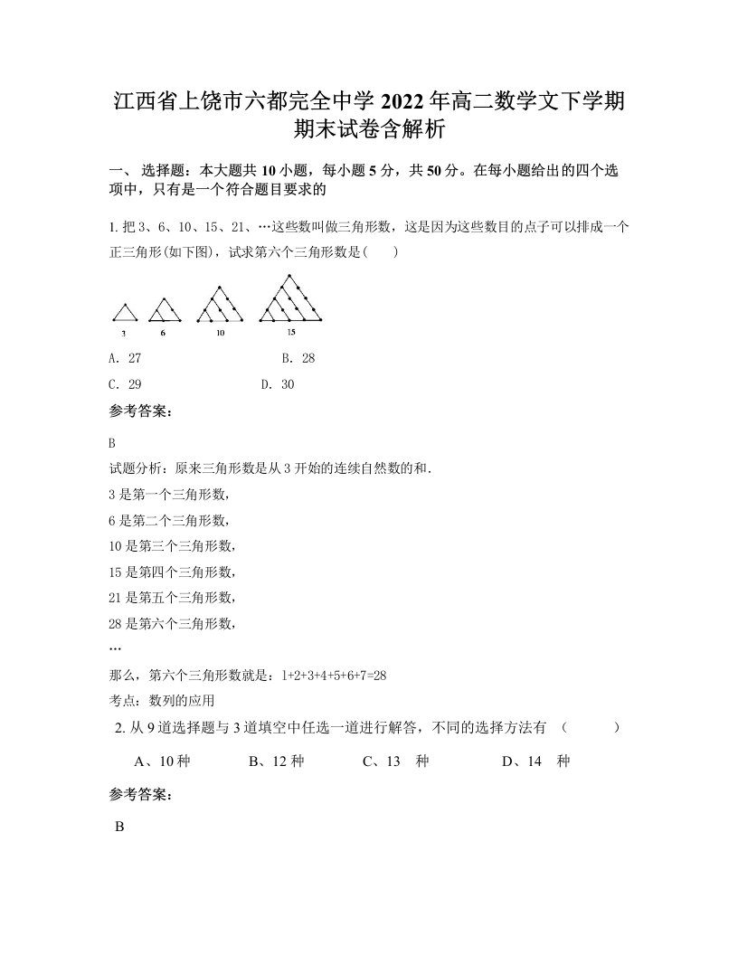 江西省上饶市六都完全中学2022年高二数学文下学期期末试卷含解析