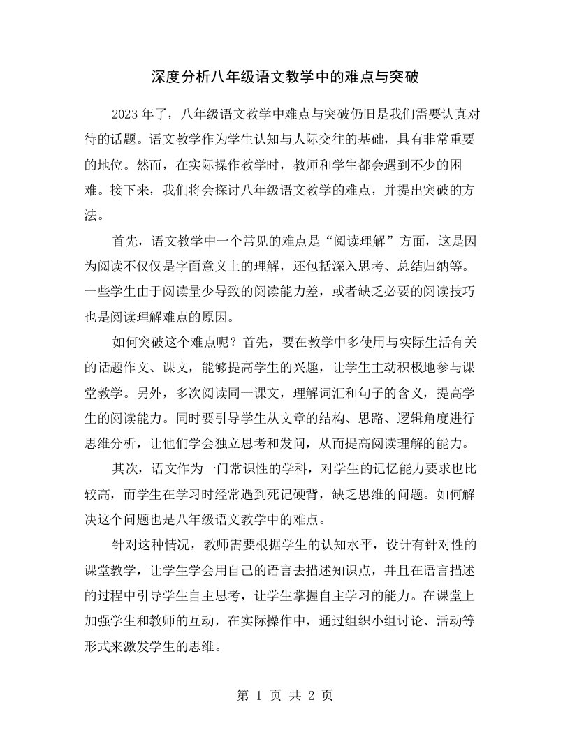 深度分析八年级语文教学中的难点与突破