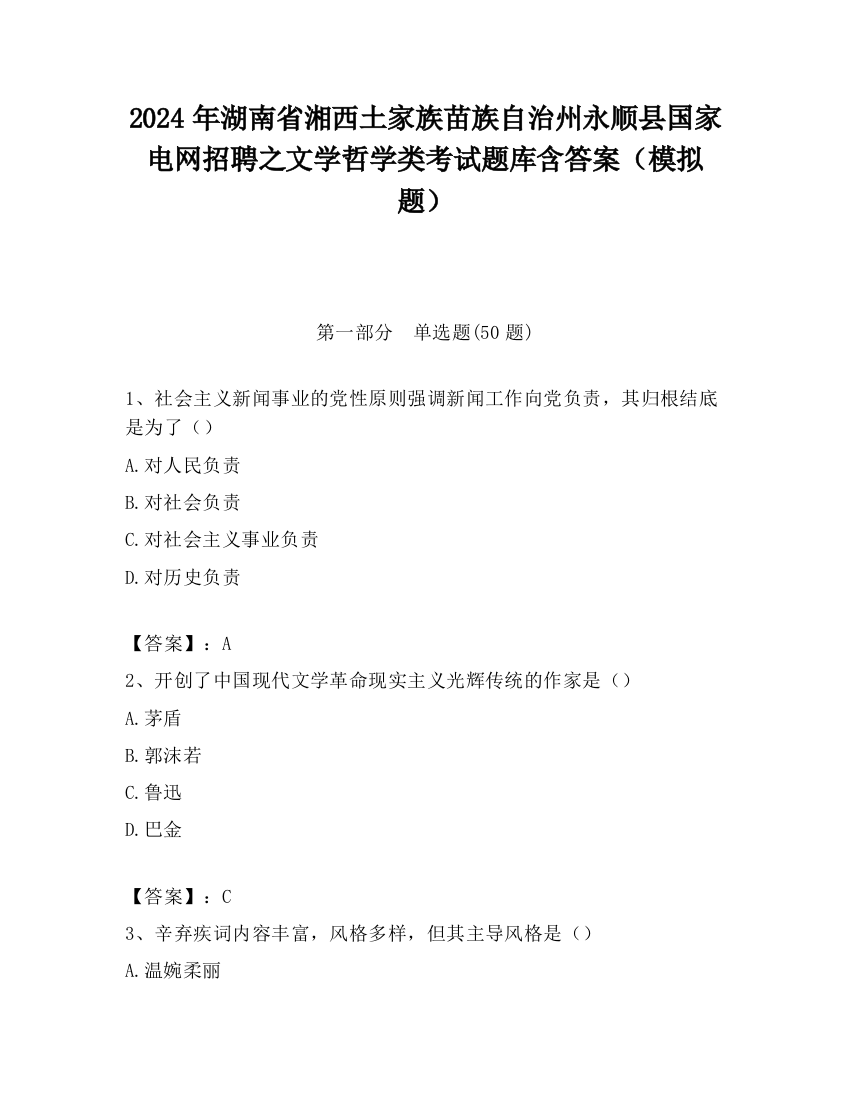 2024年湖南省湘西土家族苗族自治州永顺县国家电网招聘之文学哲学类考试题库含答案（模拟题）