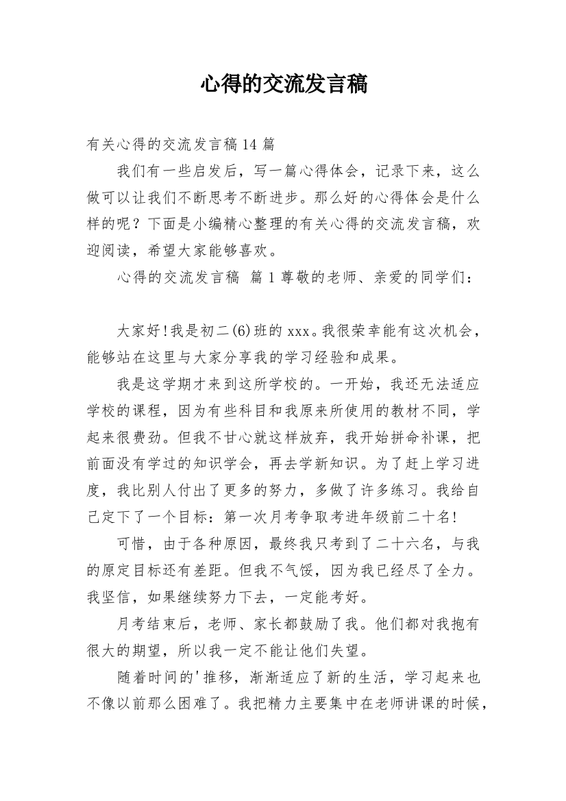 心得的交流发言稿