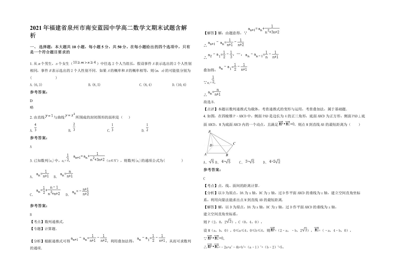 2021年福建省泉州市南安蓝园中学高二数学文期末试题含解析