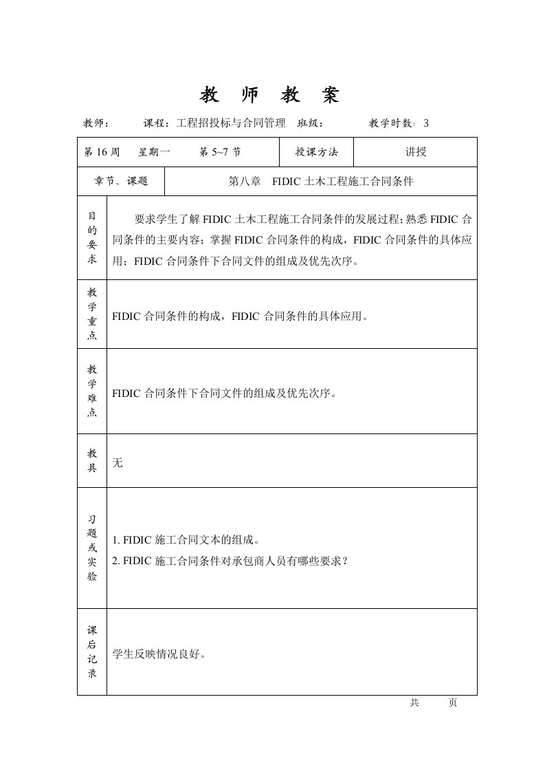 工程招投标与合同管理第八章FIDIC土木工程施工合同条件