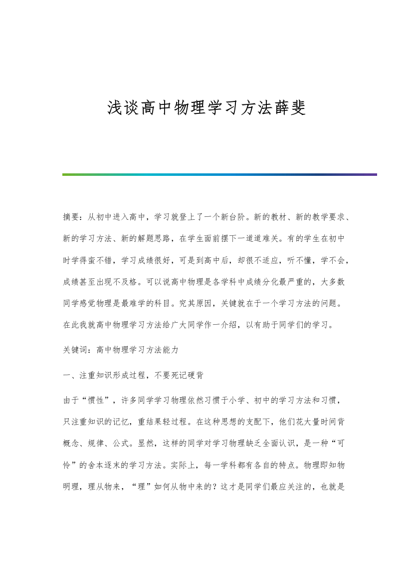 浅谈高中物理学习方法薛斐