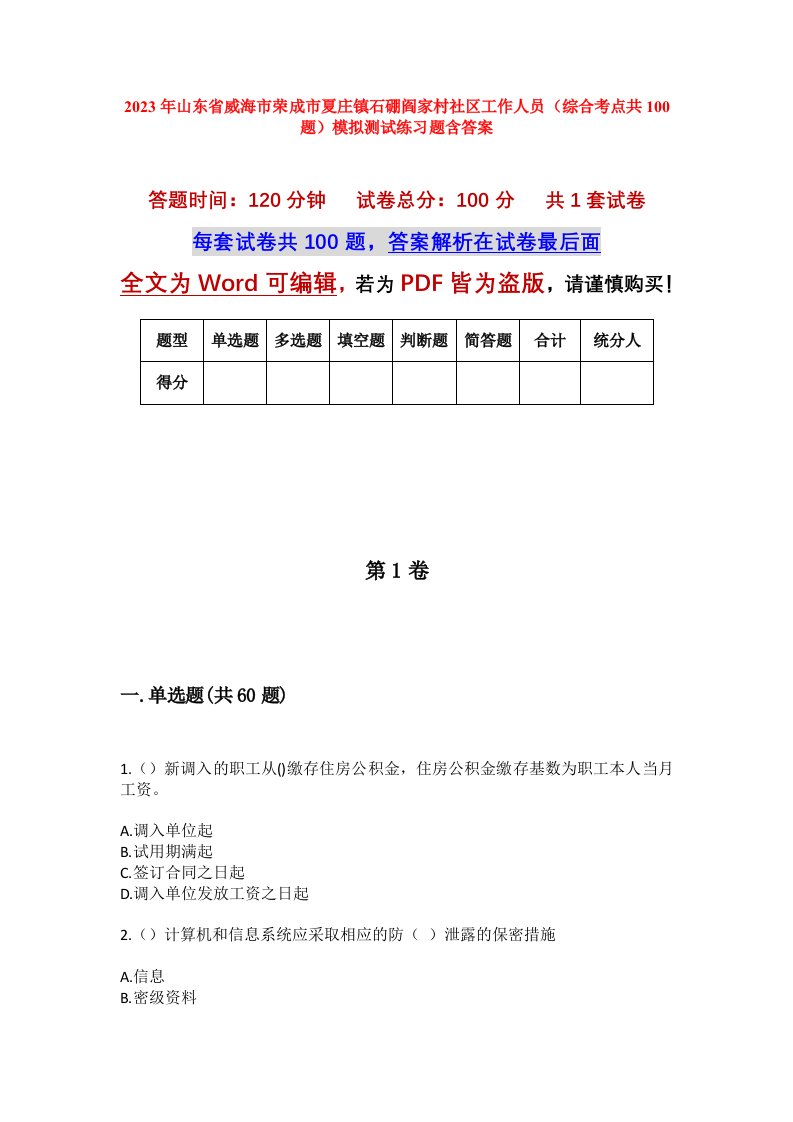 2023年山东省威海市荣成市夏庄镇石硼阎家村社区工作人员综合考点共100题模拟测试练习题含答案