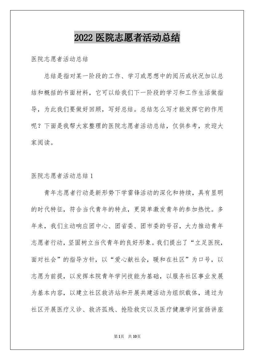 2022医院志愿者活动总结_1