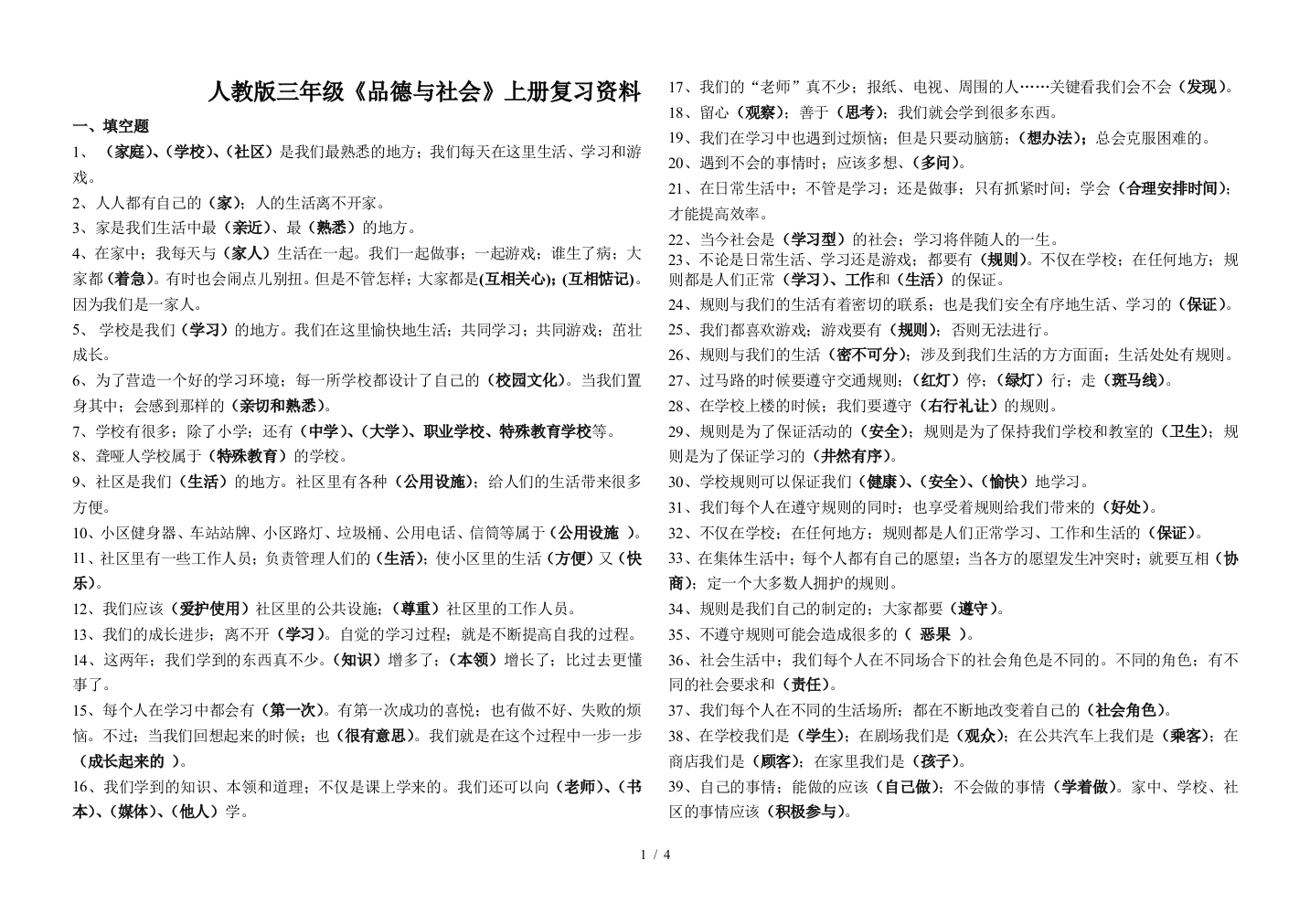 人教版三年级《品德与社会》上册复习资料