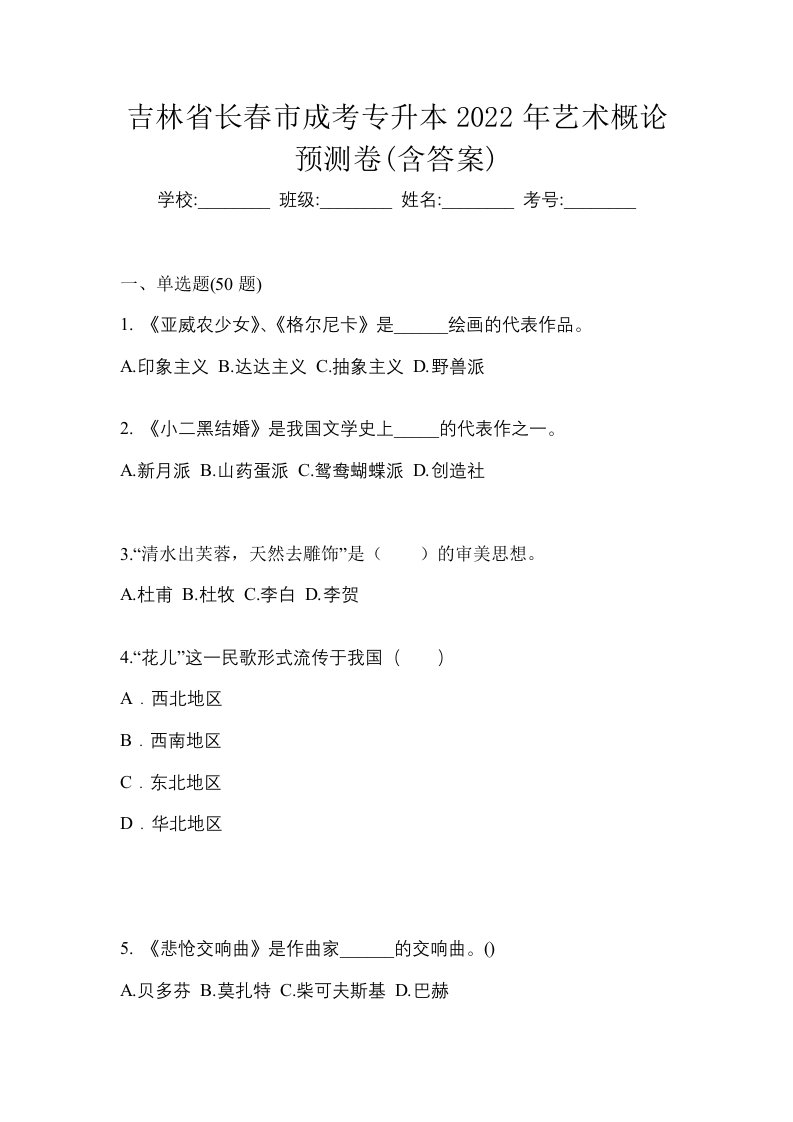 吉林省长春市成考专升本2022年艺术概论预测卷含答案