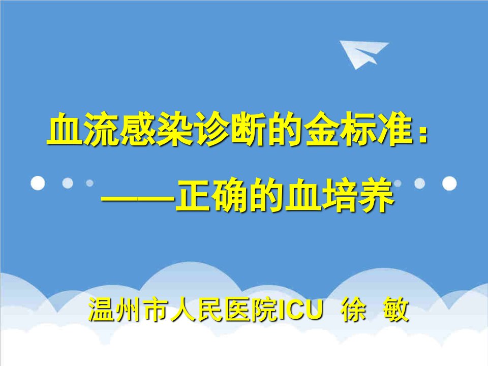 企业诊断-血流感染诊断的金标准正确的血培养