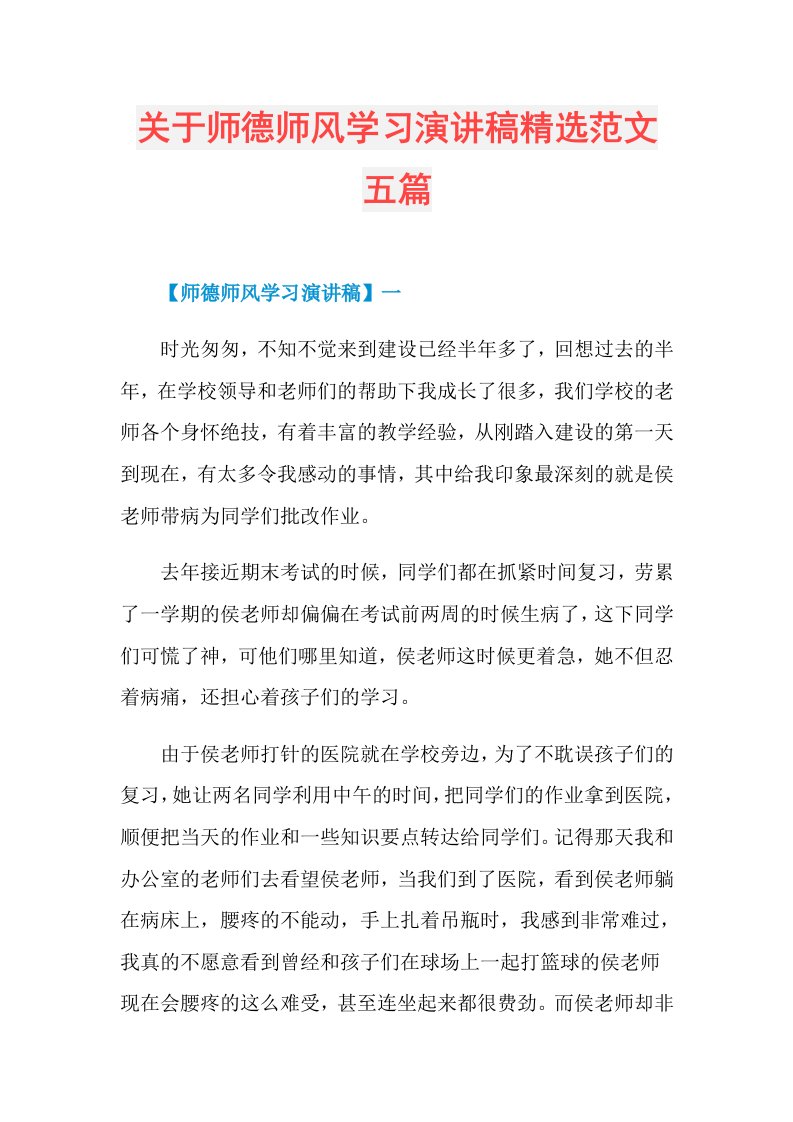 关于师德师风学习演讲稿精选范文五篇