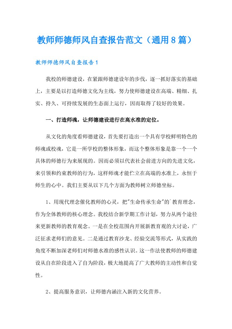 教师师德师风自查报告范文（通用8篇）