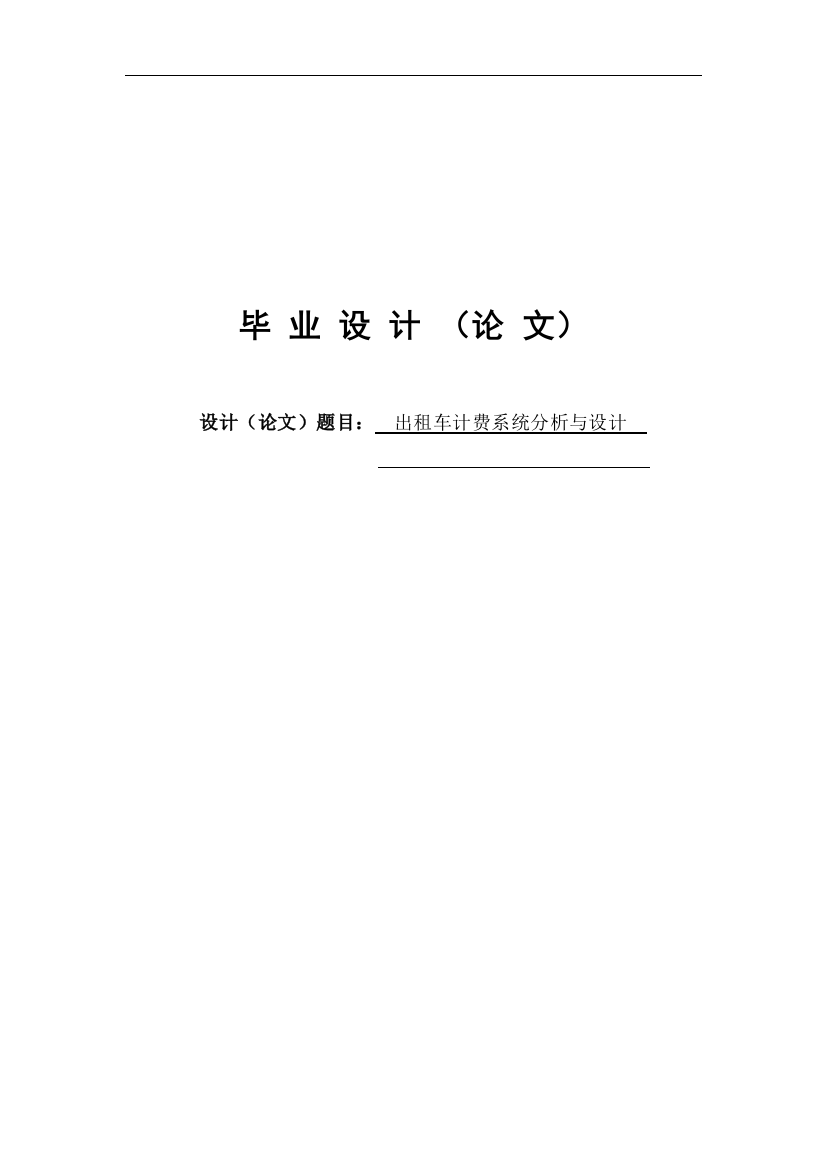 大学毕业论文-—出租车计费系统分析与设计at89c51