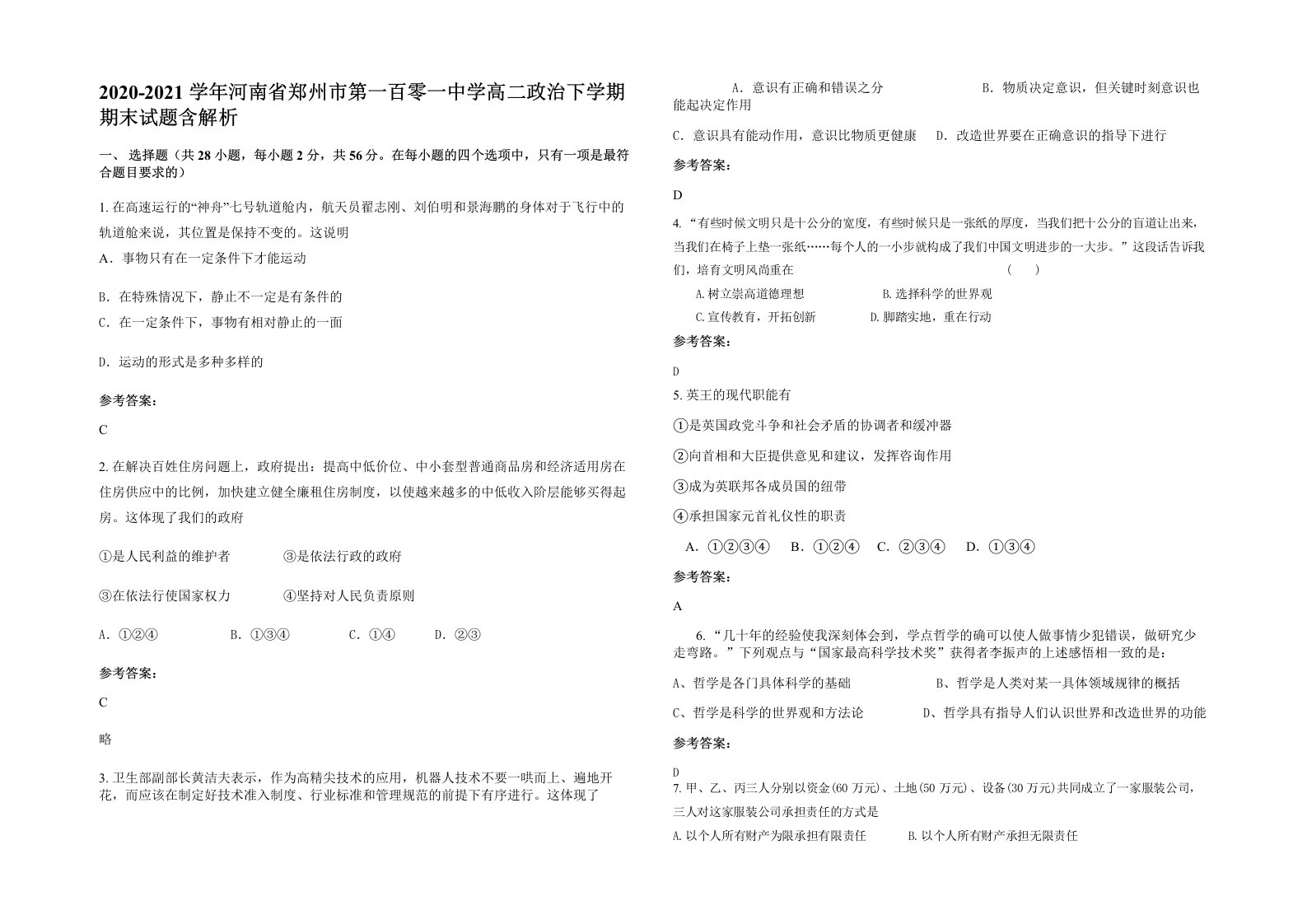 2020-2021学年河南省郑州市第一百零一中学高二政治下学期期末试题含解析