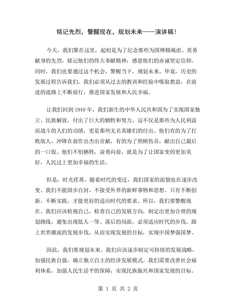 铭记先烈，警醒现在，规划未来——演讲稿