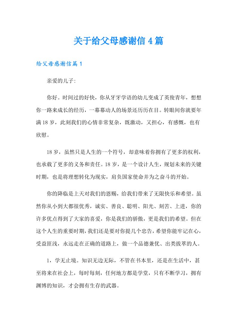 关于给父母感谢信4篇