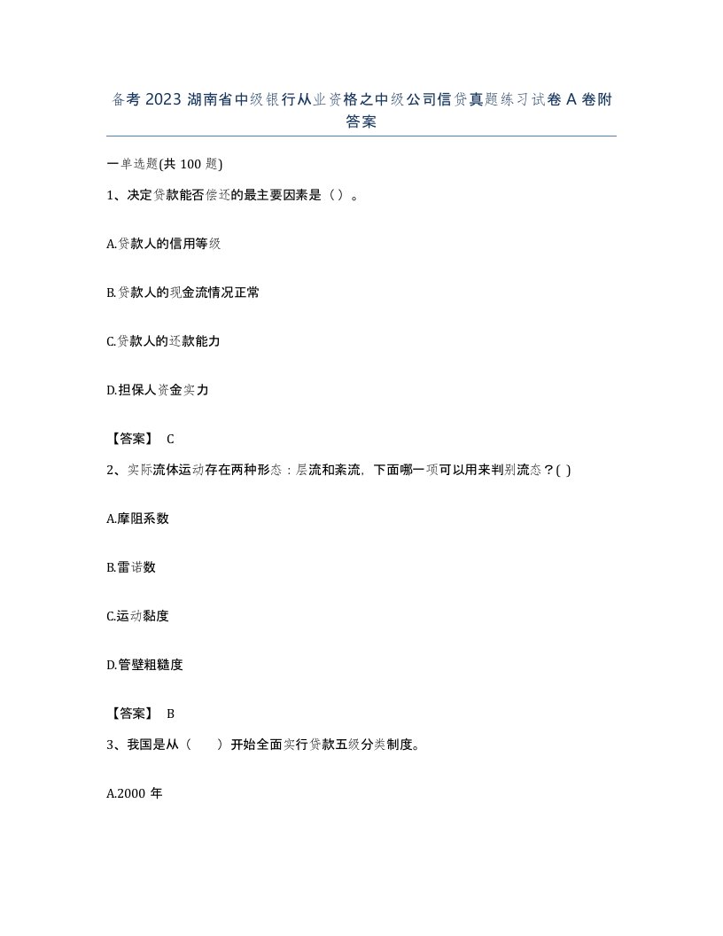 备考2023湖南省中级银行从业资格之中级公司信贷真题练习试卷A卷附答案