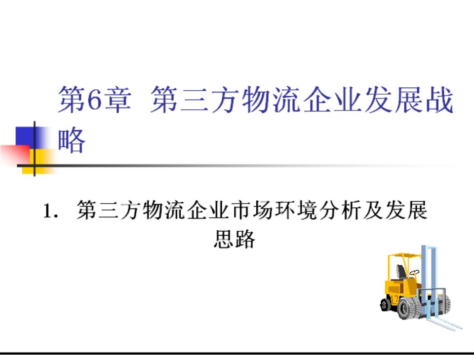 【学习课件】第三方物流企业发展战略