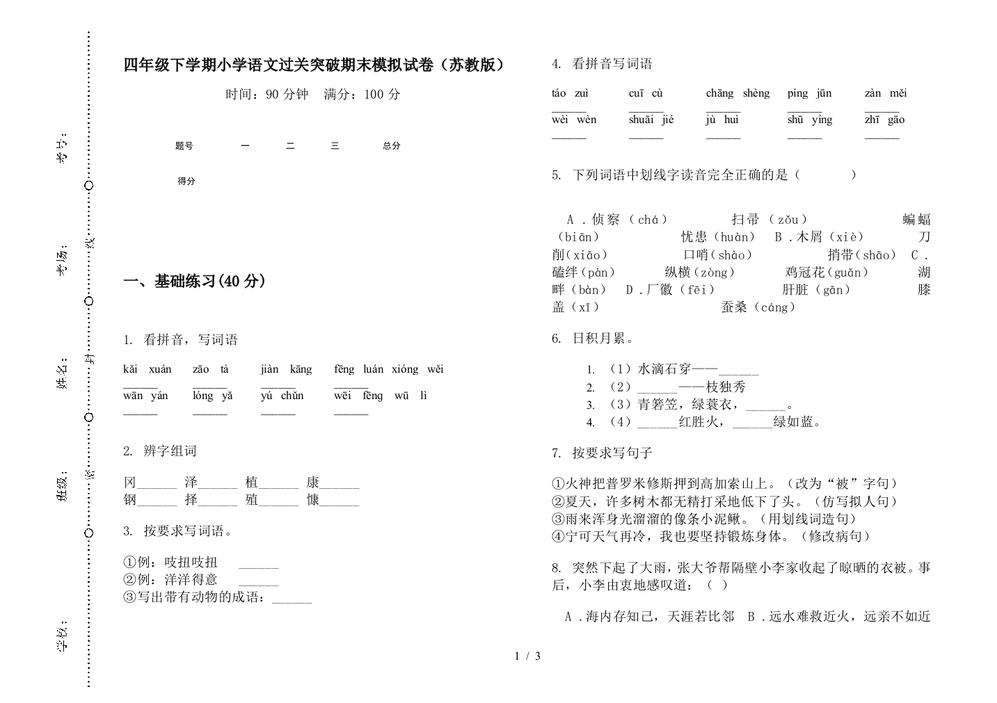 四年级下学期小学语文过关突破期末模拟试卷(苏教版)